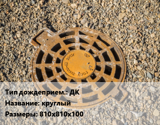 Дождеприемник ДК круглый 810х810х100, шт цена от 8384 ₼ / шт, где купить, условия доставки в Баку и Бакинская области